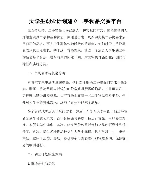 大学生创业计划建立二手物品交易平台