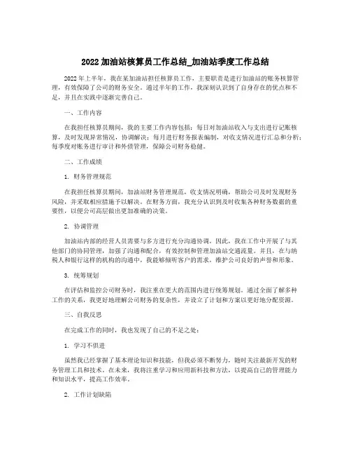 2022加油站核算员工作总结_加油站季度工作总结