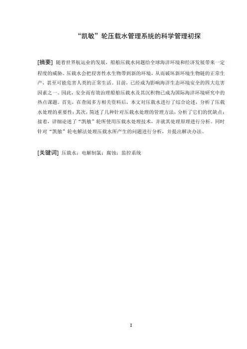 船舶压载水系统论文