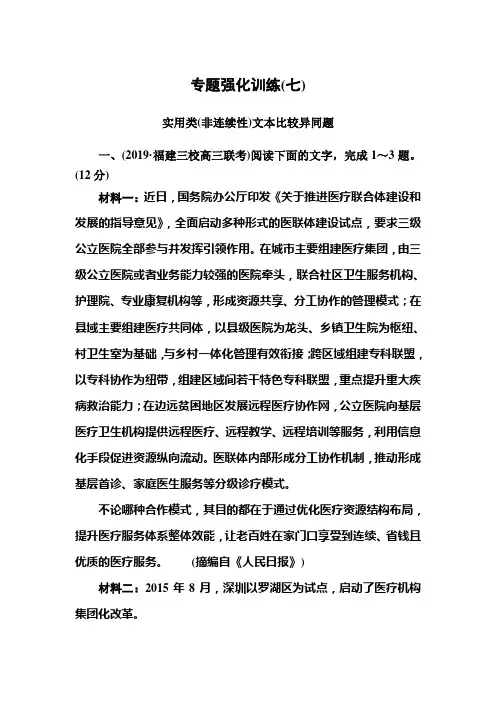 2020版高考语文新课标大二轮专题辅导与增分攻略(新高考模式)专题强化训练抓比较点提关键词解答比较异同题