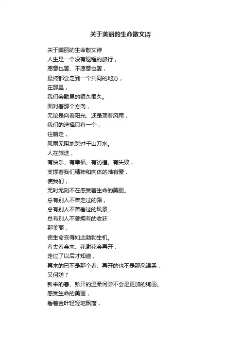 关于美丽的生命散文诗