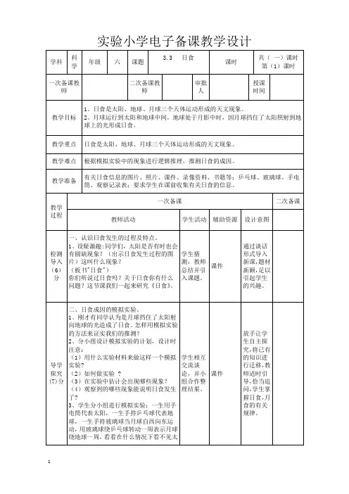 实验小学2022-2023新教科版六年级科学下册3-3《日食》教案
