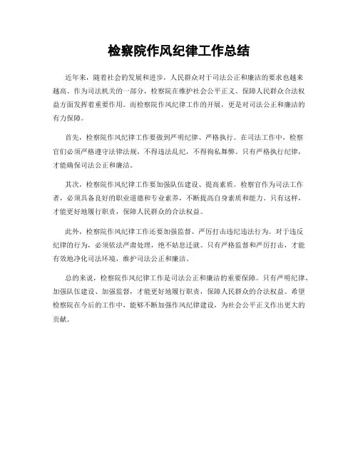 检察院作风纪律工作总结
