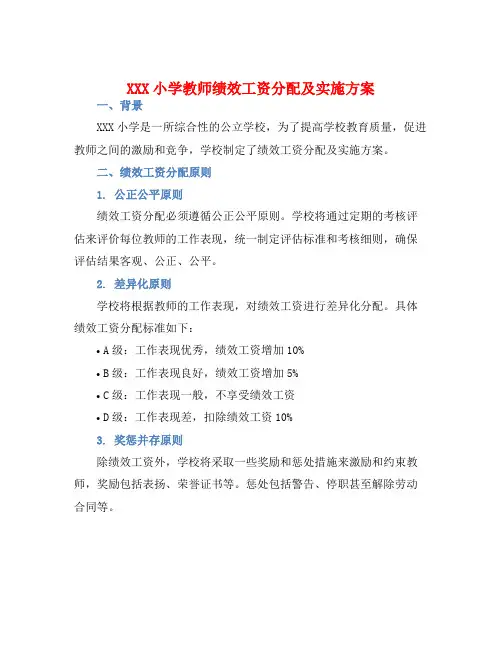XXX小学教师绩效工资分配及实施方案