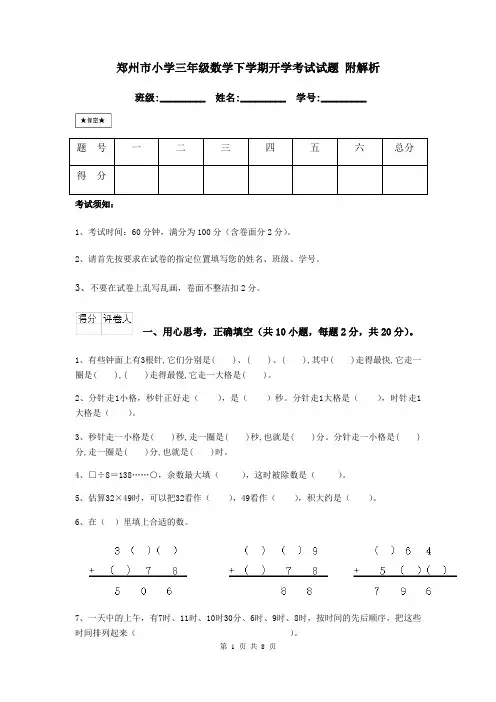 郑州市小学三年级数学下学期开学考试试题 附解析