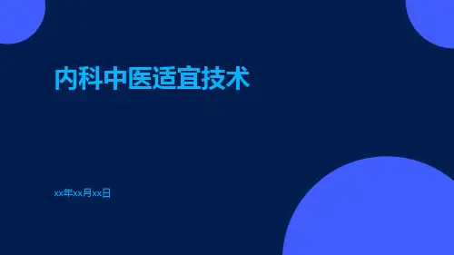 内科中医适宜技术ppt