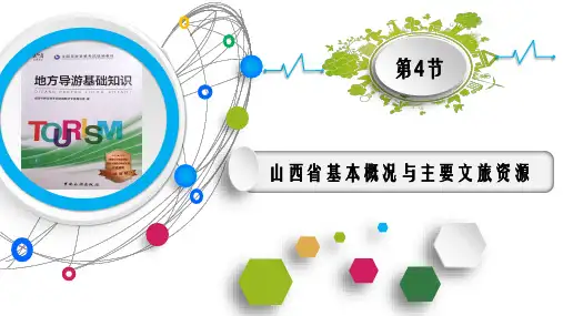 1.4 山西省基本概况与主要文旅资源《地方导游基础知识》(第四版)PPT