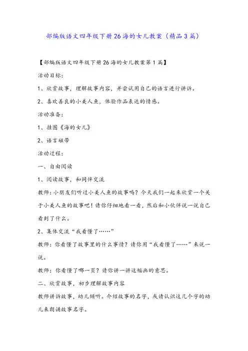 部编版语文四年级下册26海的女儿教案(精品3篇)