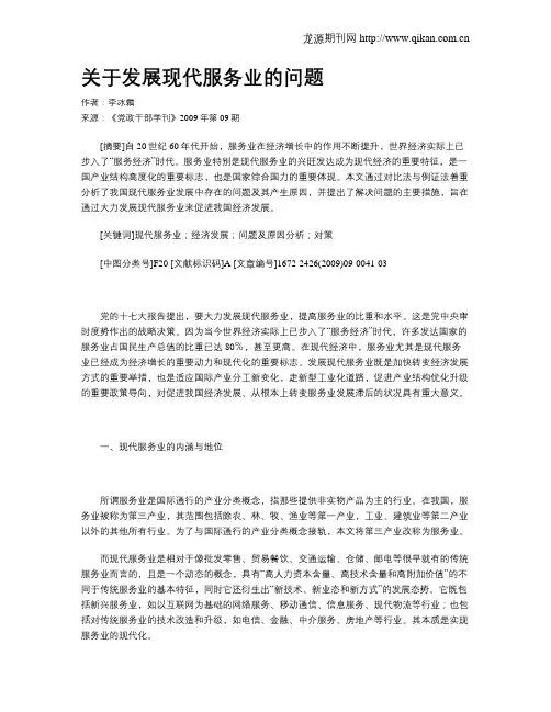 关于发展现代服务业的问题
