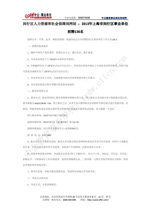 闵行区人力资源和社会保障局网站 ：2013年上海市闵行区事业单位招聘136名(中公)