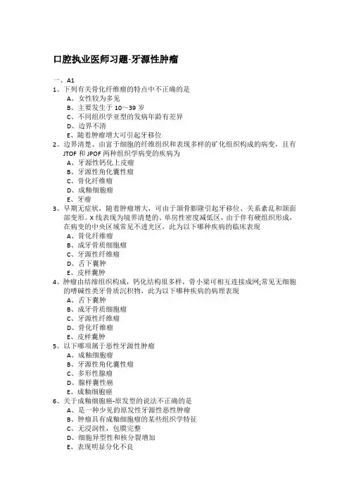 口腔执业医师习题-牙源性肿瘤