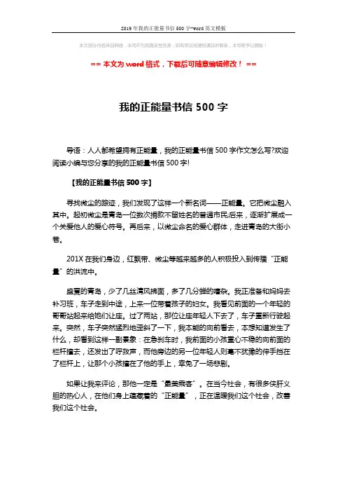 2019年我的正能量书信500字-word范文模板 (3页)