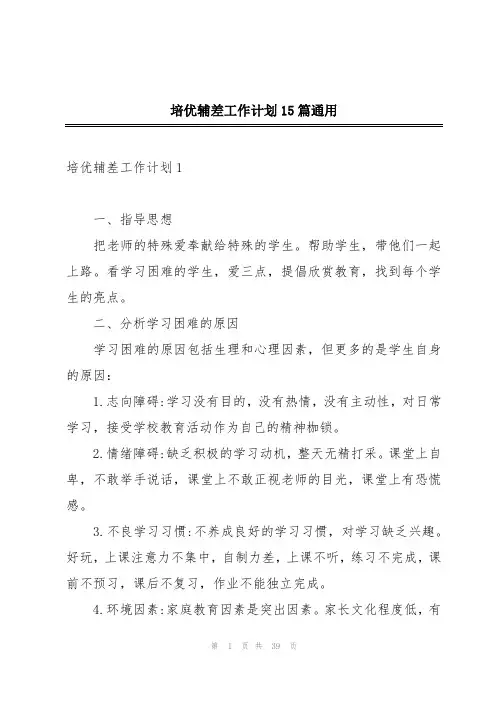 培优辅差工作计划15篇通用