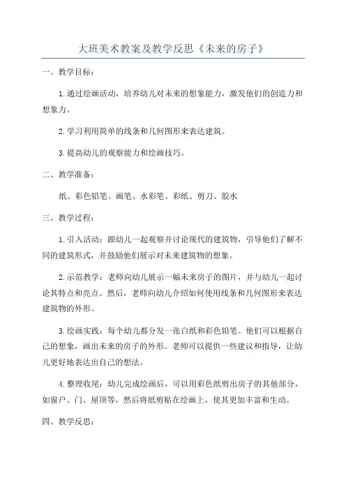 大班美术教案及教学反思《未来的房子》
