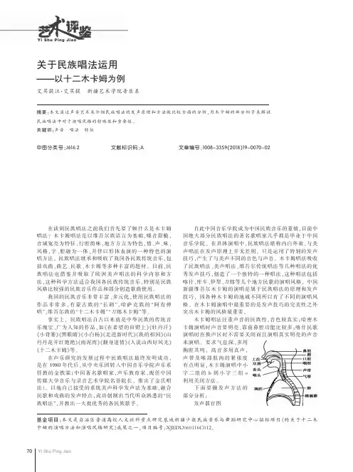关于民族唱法运用——以十二木卡姆为例