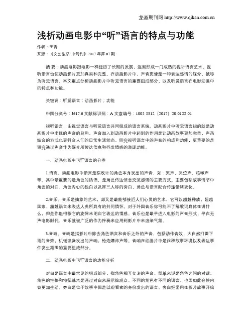 浅析动画电影中“听”语言的特点与功能