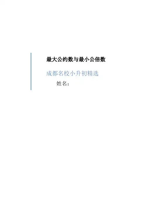 小升初  最大公约数与最小公倍数
