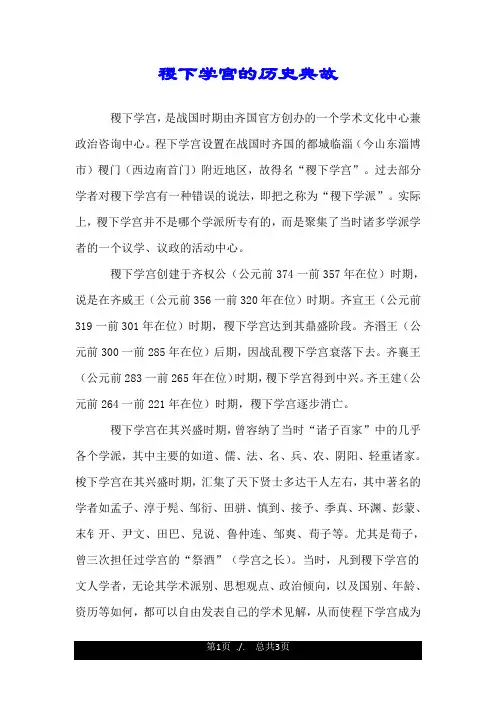 稷下学宫的历史典故.doc