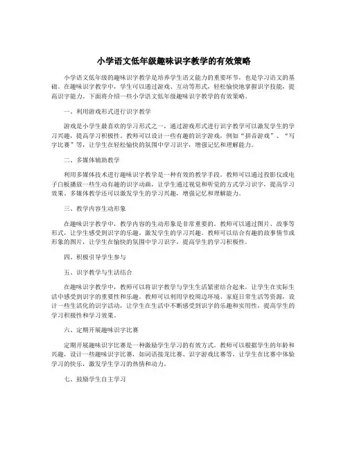 小学语文低年级趣味识字教学的有效策略