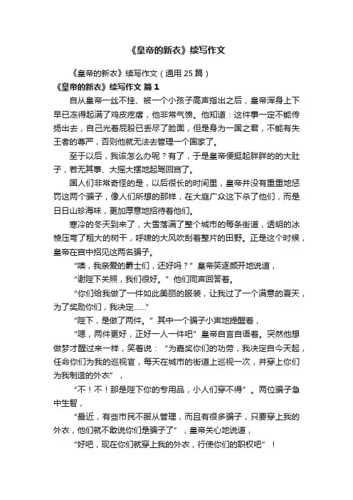 《皇帝的新衣》续写作文