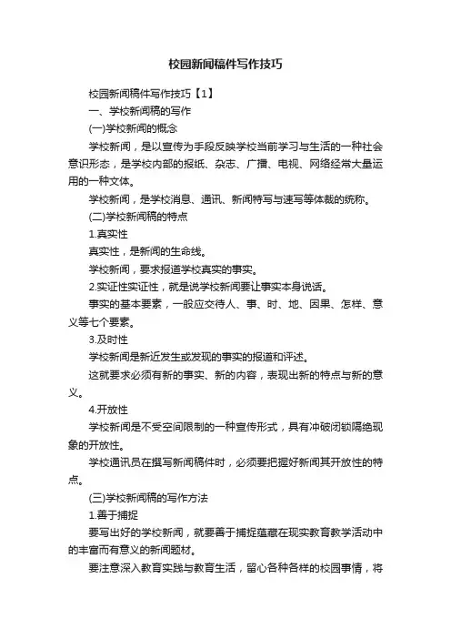 校园新闻稿件写作技巧