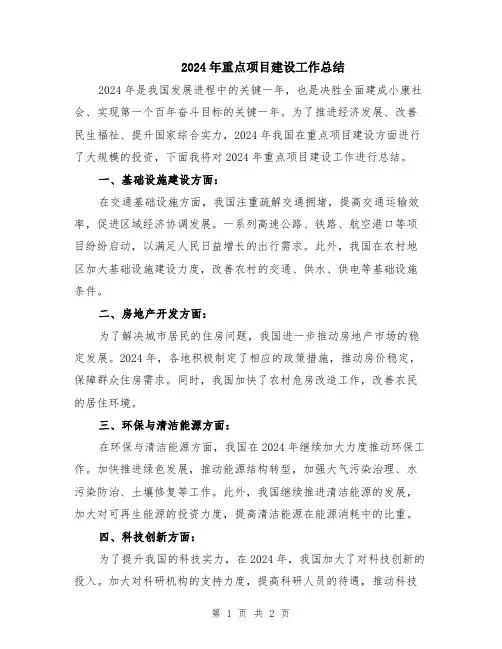 2024年重点项目建设工作总结
