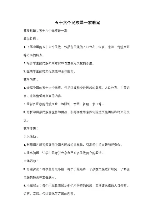 五十六个民族是一家教案