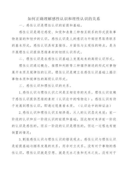 如何正确理解感性认识和理性认识的关系