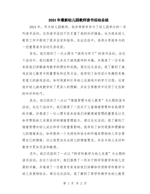 2024年最新幼儿园教师读书活动总结