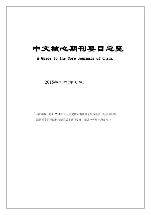 中文核心期刊要目总览-黑龙江大学图书馆