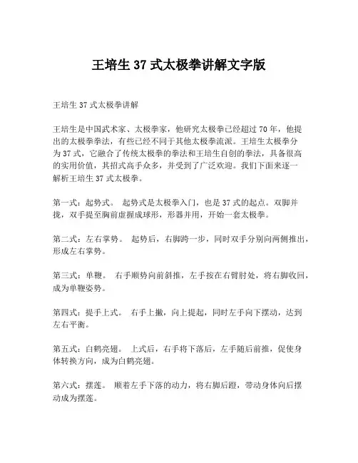 王培生37式太极拳讲解文字版