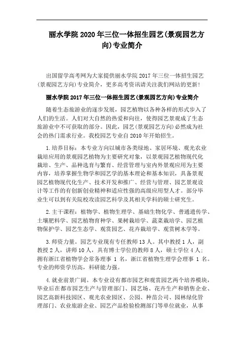 丽水学院2020年三位一体招生园艺(景观园艺方向)专业简介