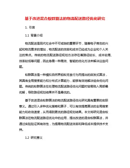 基于改进混合蚁群算法的物流配送路径优化研究