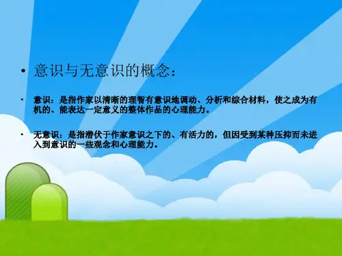 文学创作过程之有意识和无意识
