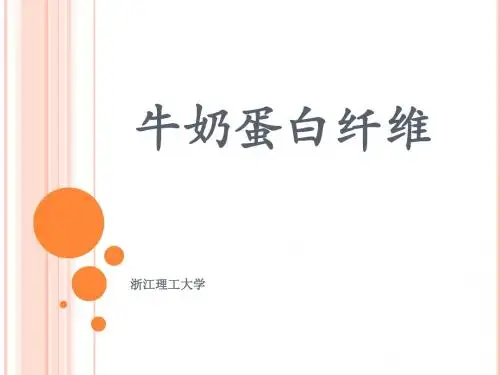 牛奶蛋白纤维