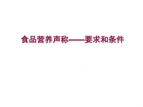 预包装食品营养标签通则GB28050解析part2剖析