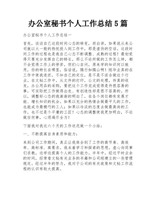 办公室秘书个人工作总结5篇