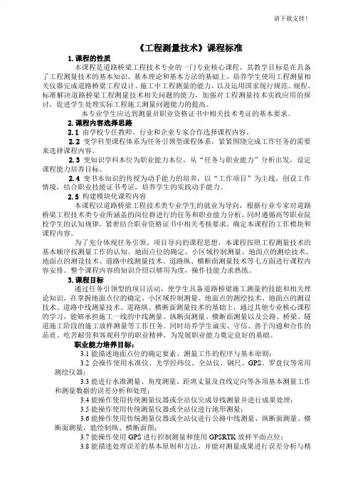 《工程测量技术》课程标准