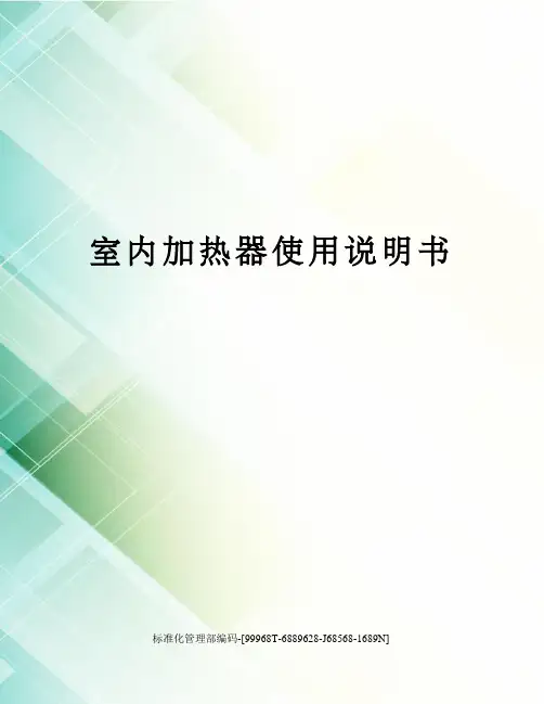 室内加热器使用说明书