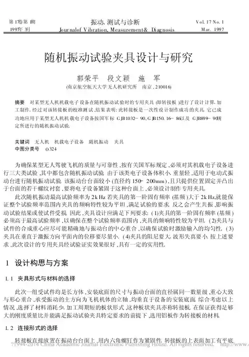 随机振动试验夹具设计与研究_郭荣平