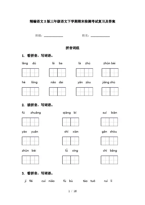 精编语文S版三年级语文下学期期末检测考试复习及答案