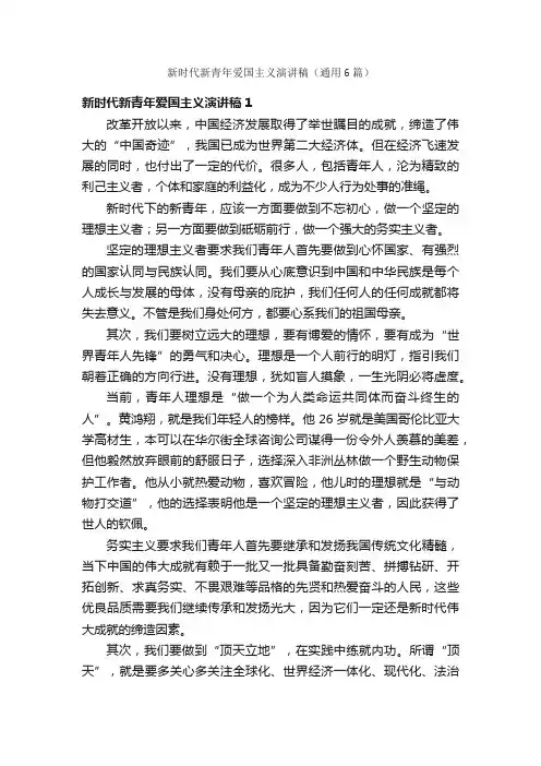 新时代新青年爱国主义演讲稿（通用6篇）