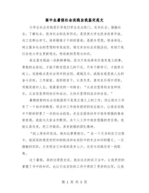 高中生暑假社会实践自我鉴定范文（三篇）