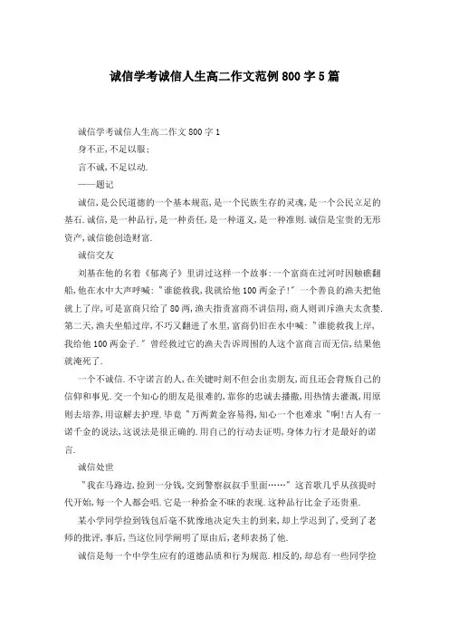 诚信学考诚信人生高二作文范例800字5篇