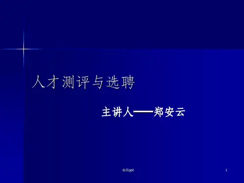 《人才测评教案》PPT课件