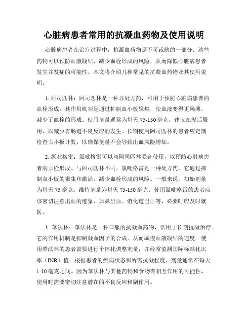 心脏病患者常用的抗凝血药物及使用说明
