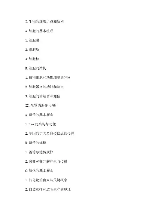 八年级生物会考复习提纲
