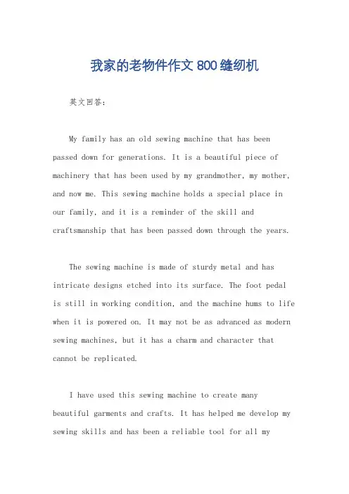 我家的老物件作文800缝纫机