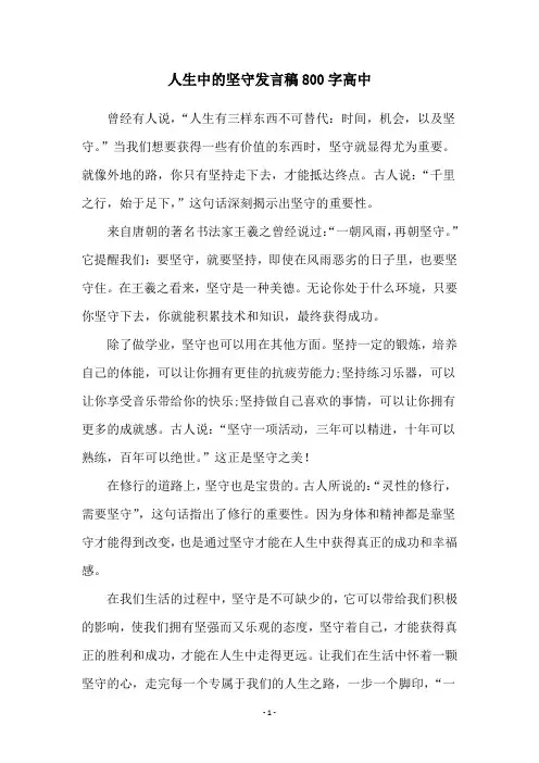 人生中的坚守发言稿800字高中