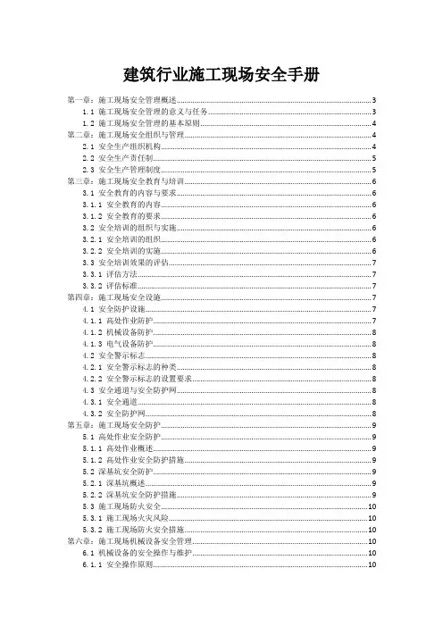 建筑行业施工现场安全手册